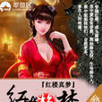 紅樓艷夢