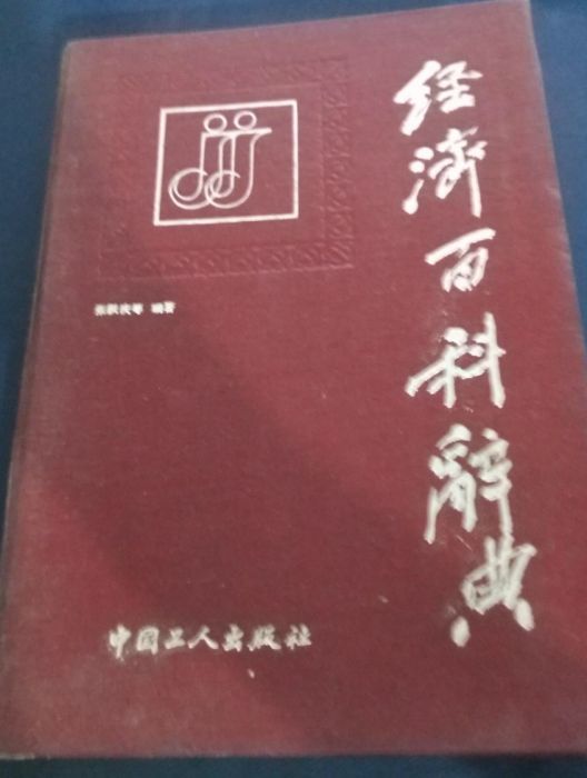 經濟百科辭典 經濟百科辭典