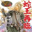 蛇王再臨 蛇王再臨