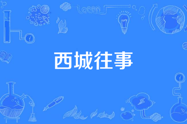 西城往事(華策影視出品電視劇) 西城往事(華策影視出品電視劇)