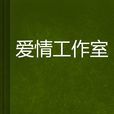 愛情工作室