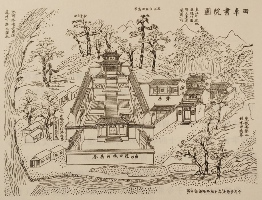 回車書院 回車書院