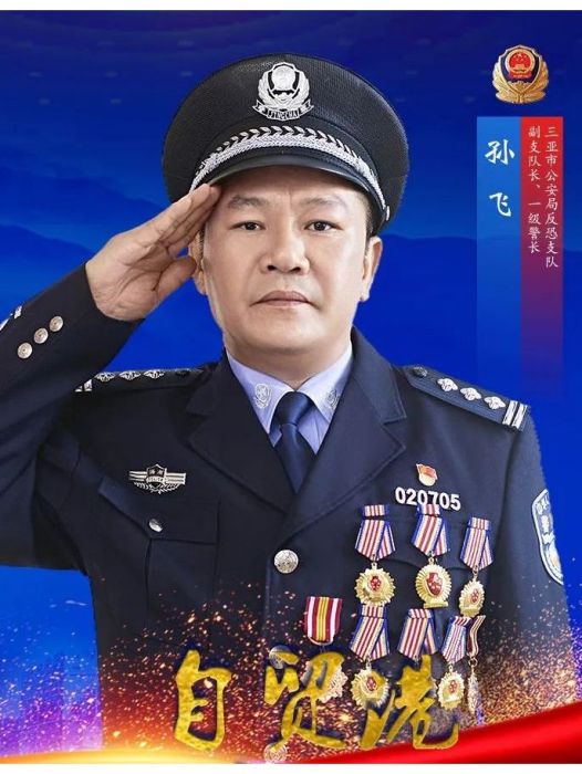 孫飛(三亞市公安局反恐支隊副支隊長、一級警長。) 孫飛(三亞市公安局反恐支隊副支隊長、一級警長。)
