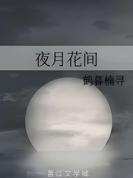 夜月花間 夜月花間