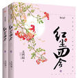 紅塵四合