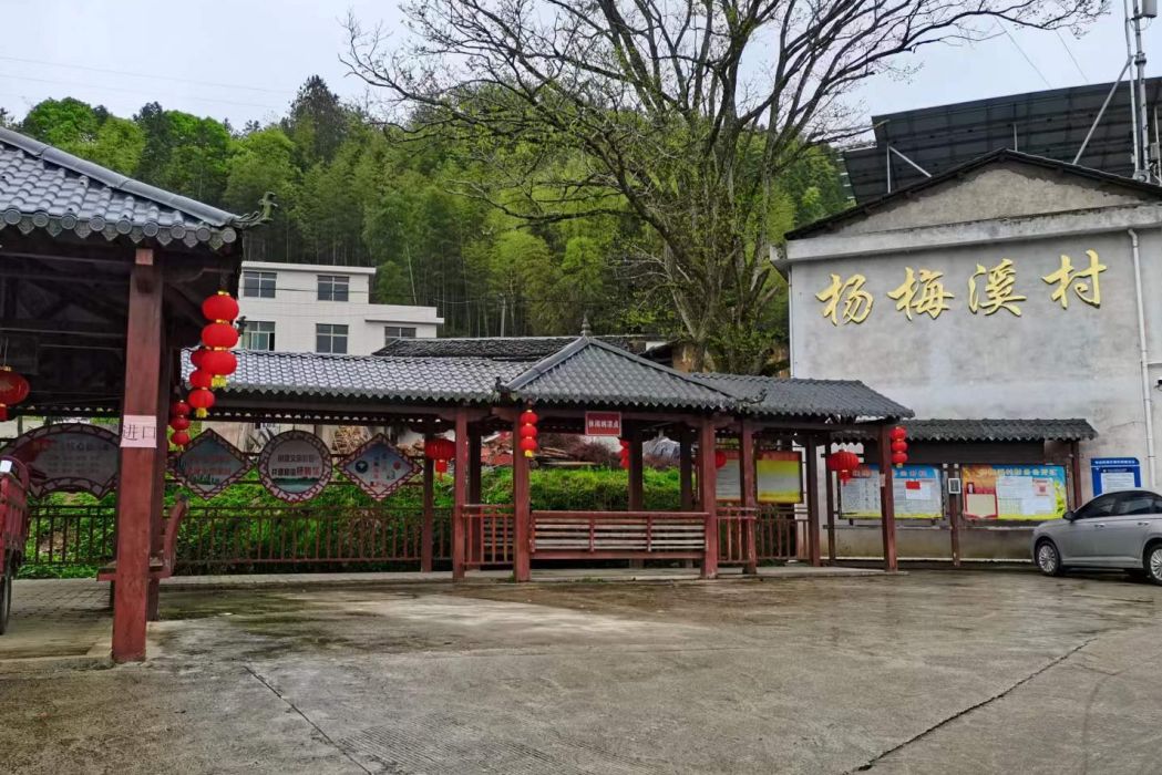 楊梅溪村(福建省長汀縣古城鎮下轄行政村) 楊梅溪村(福建省長汀縣古城鎮下轄行政村)