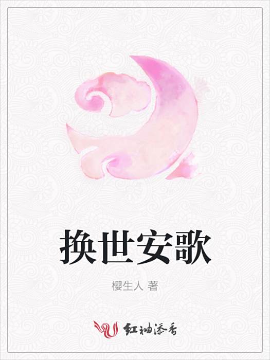 換世安歌 換世安歌