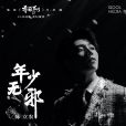 年少無邪 年少無邪