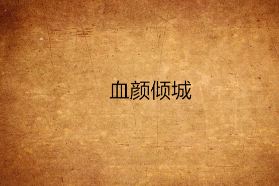 血顏傾城 血顏傾城