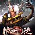 驚世門徒 驚世門徒