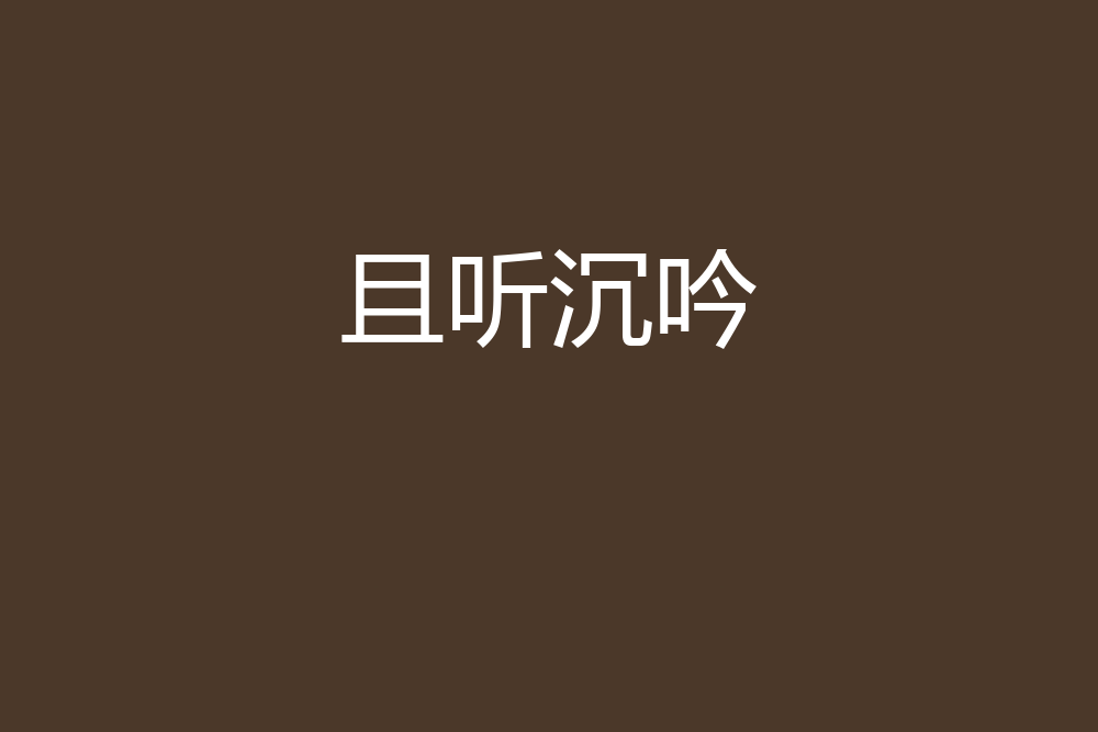 且聽沉吟 且聽沉吟