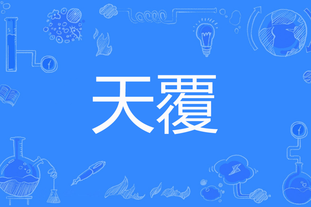 天覆(娓娓安創作的網路小說) 天覆(娓娓安創作的網路小說)
