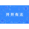 井井有法