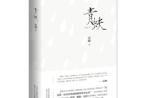 青蚨(2021年商務印書館出版的圖書) 青蚨(2021年商務印書館出版的圖書)