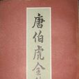 唐伯虎全集 唐伯虎全集
