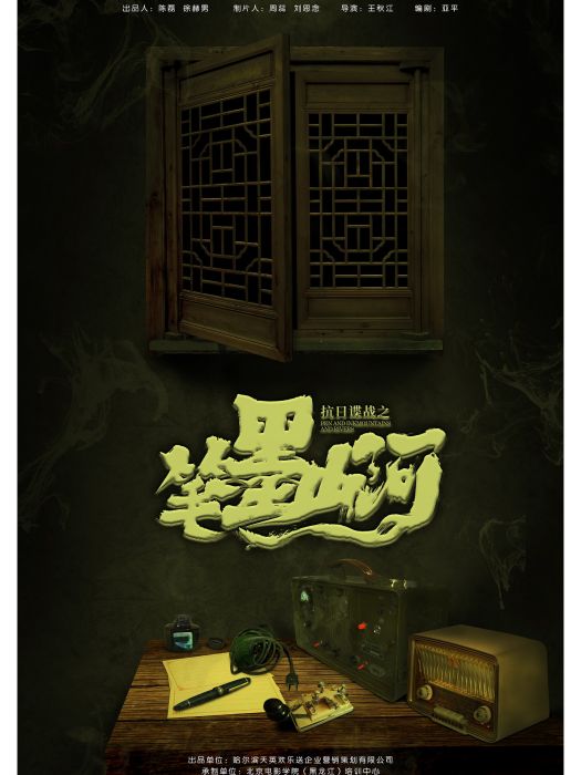 筆墨山河(黑龍江星童影視文化傳媒有限公司出品影視劇) 筆墨山河(黑龍江星童影視文化傳媒有限公司出品影視劇)