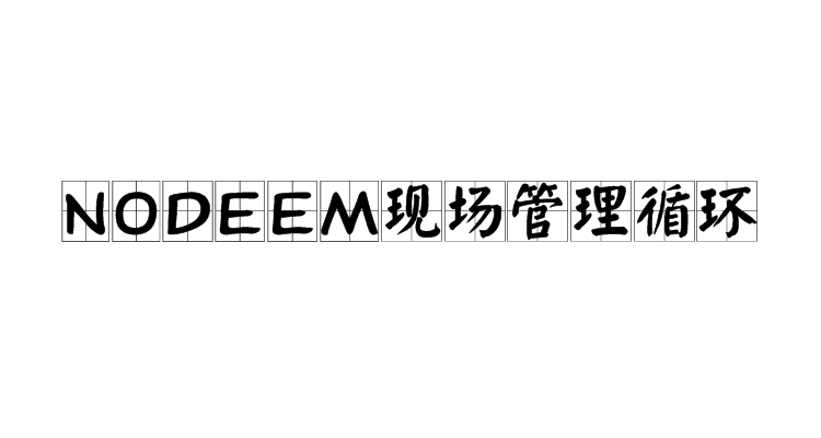 NODEEM現場管理循環