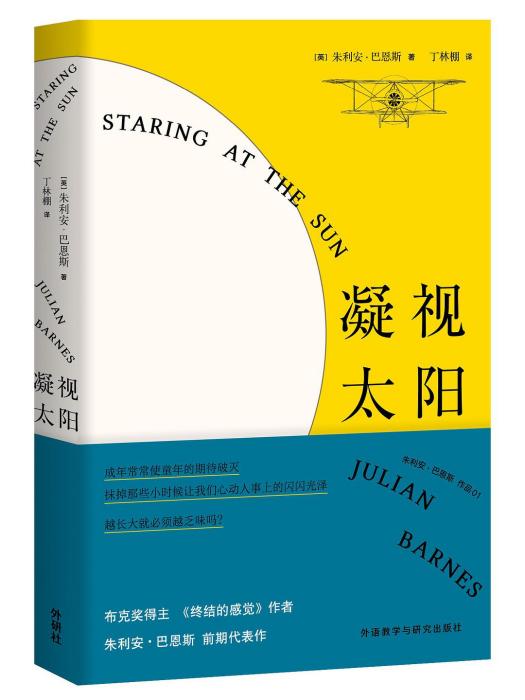 凝視太陽(外語教學與研究出版社出版的圖書) 凝視太陽(外語教學與研究出版社出版的圖書)