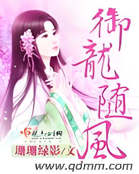 御龍隨風 御龍隨風