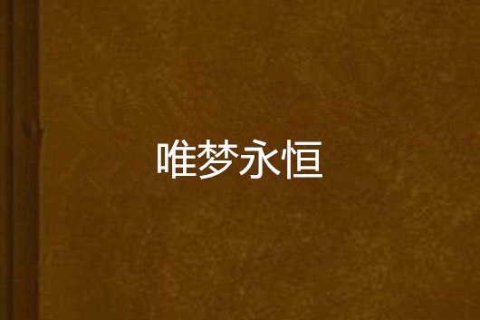唯夢永恆