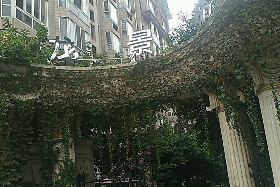 龍景苑 龍景苑