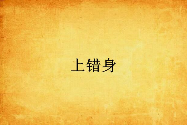 上錯身 上錯身