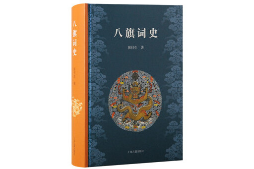 八旗詞史