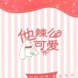 他辣么可愛 他辣么可愛