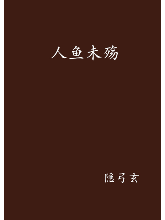 人魚未殤