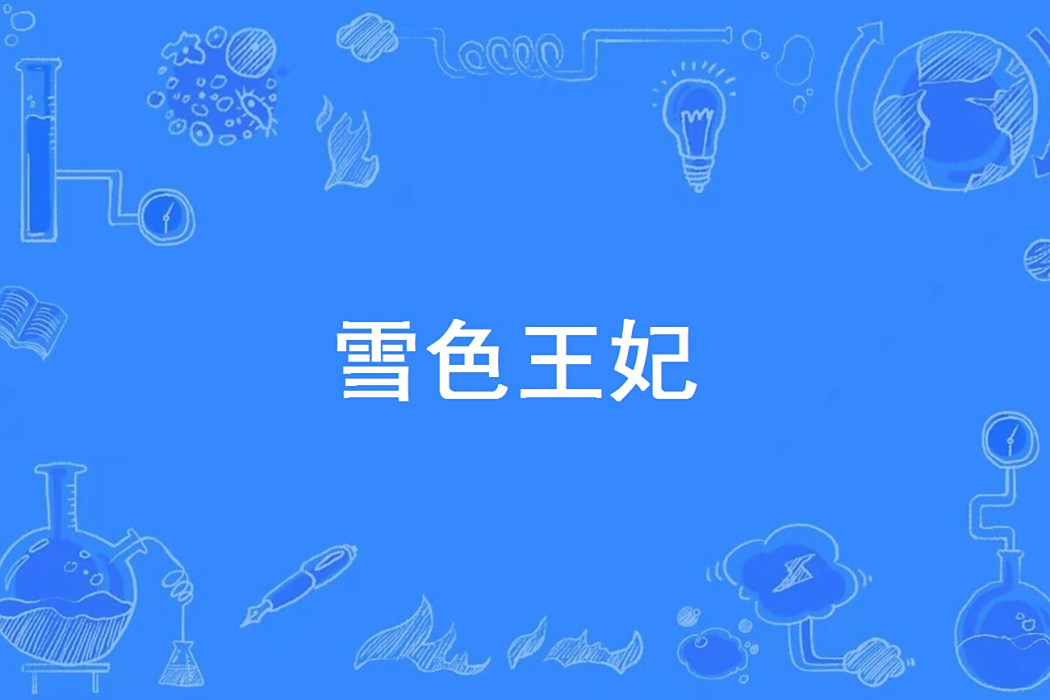 雪色王妃