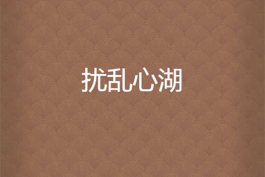 擾亂心湖