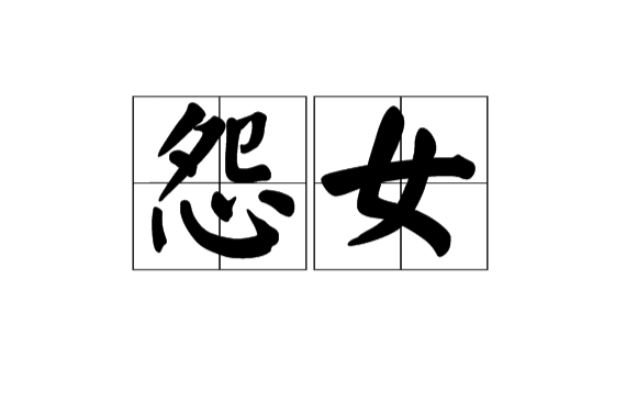 怨女(漢語詞語)