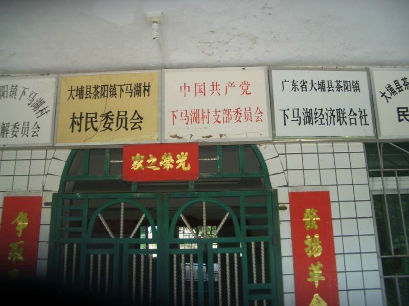 下馬湖村 下馬湖村