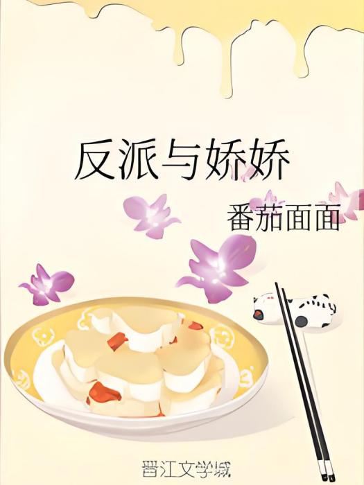 反派與嬌嬌 反派與嬌嬌