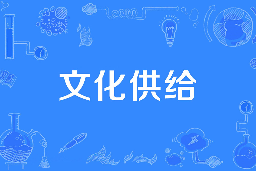 文化供給 文化供給