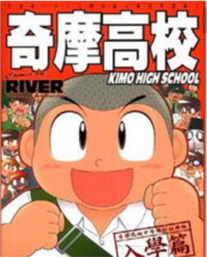 奇摩高校 奇摩高校
