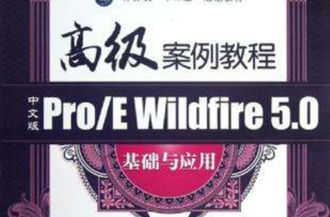 中文版Pro/E Wildfire5.0基礎與套用-高級案例教程