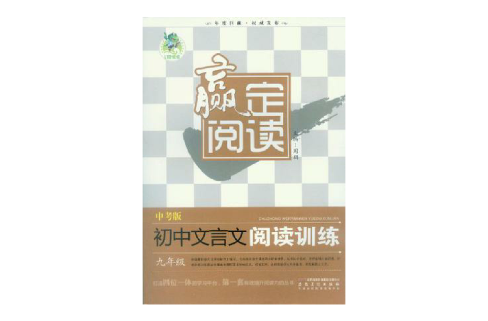 九年級-國中文言文閱讀訓練-贏定閱讀-中考版