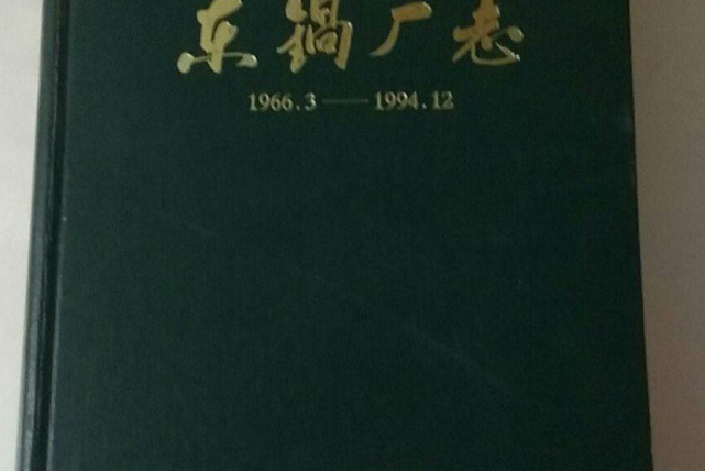 東鍋廠志 東鍋廠志