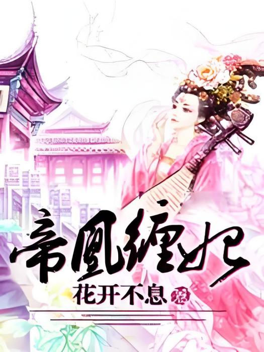 帝凰纏妃 帝凰纏妃