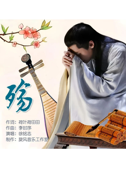 殤(徐銘志演唱歌曲) 殤(徐銘志演唱歌曲)