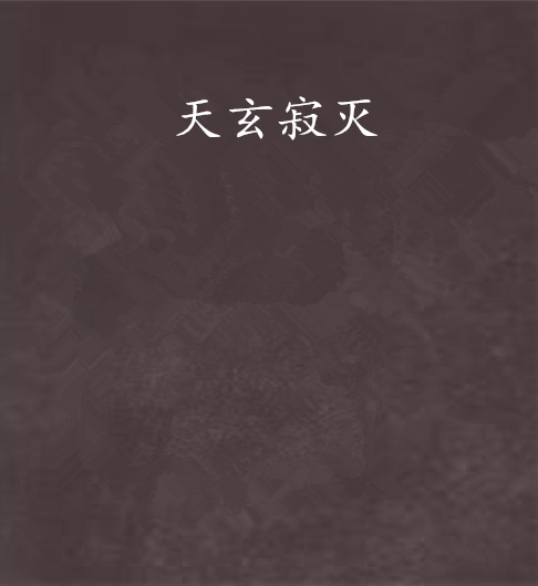 天玄寂滅 天玄寂滅