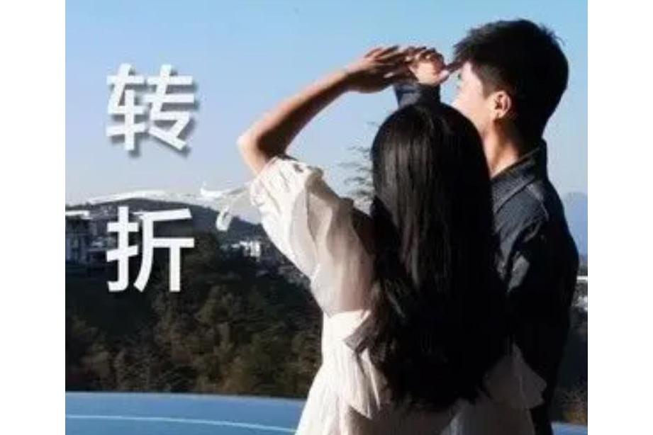 轉折(多多演唱歌曲) 轉折(多多演唱歌曲)