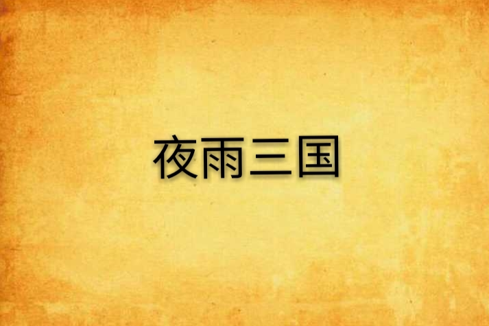 夜雨三國 夜雨三國