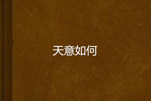 天意如何 天意如何