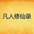 凡人修仙錄 凡人修仙錄