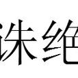 誅絕 誅絕
