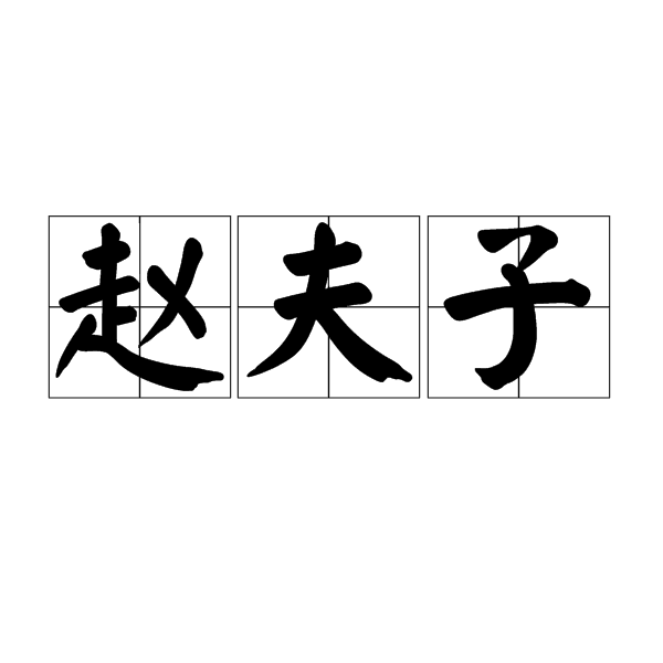 趙夫子 趙夫子