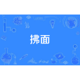 拂面 拂面