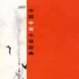 中國中篇小說經典(2007)